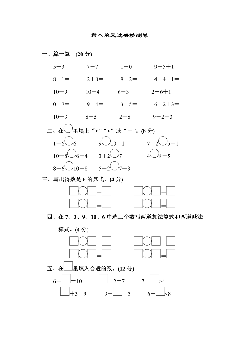 一年级数学上册  第八单元过关检测卷1（苏教版） 