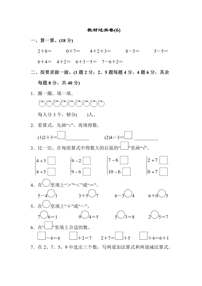 一年级数学上册  教材过关卷(6)（苏教版） 