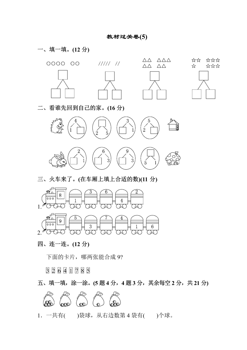 一年级数学上册  教材过关卷(5)（苏教版） 