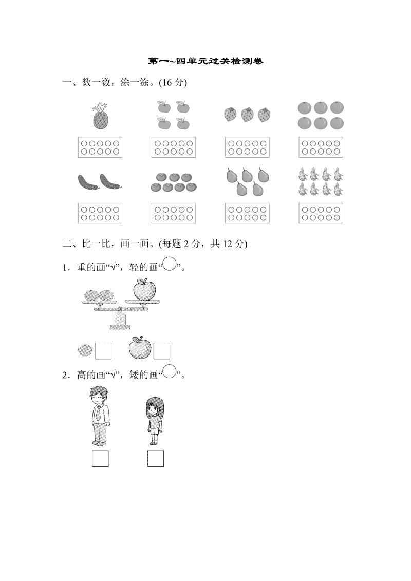 一年级数学上册  第一～四单元过关检测卷（苏教版） 