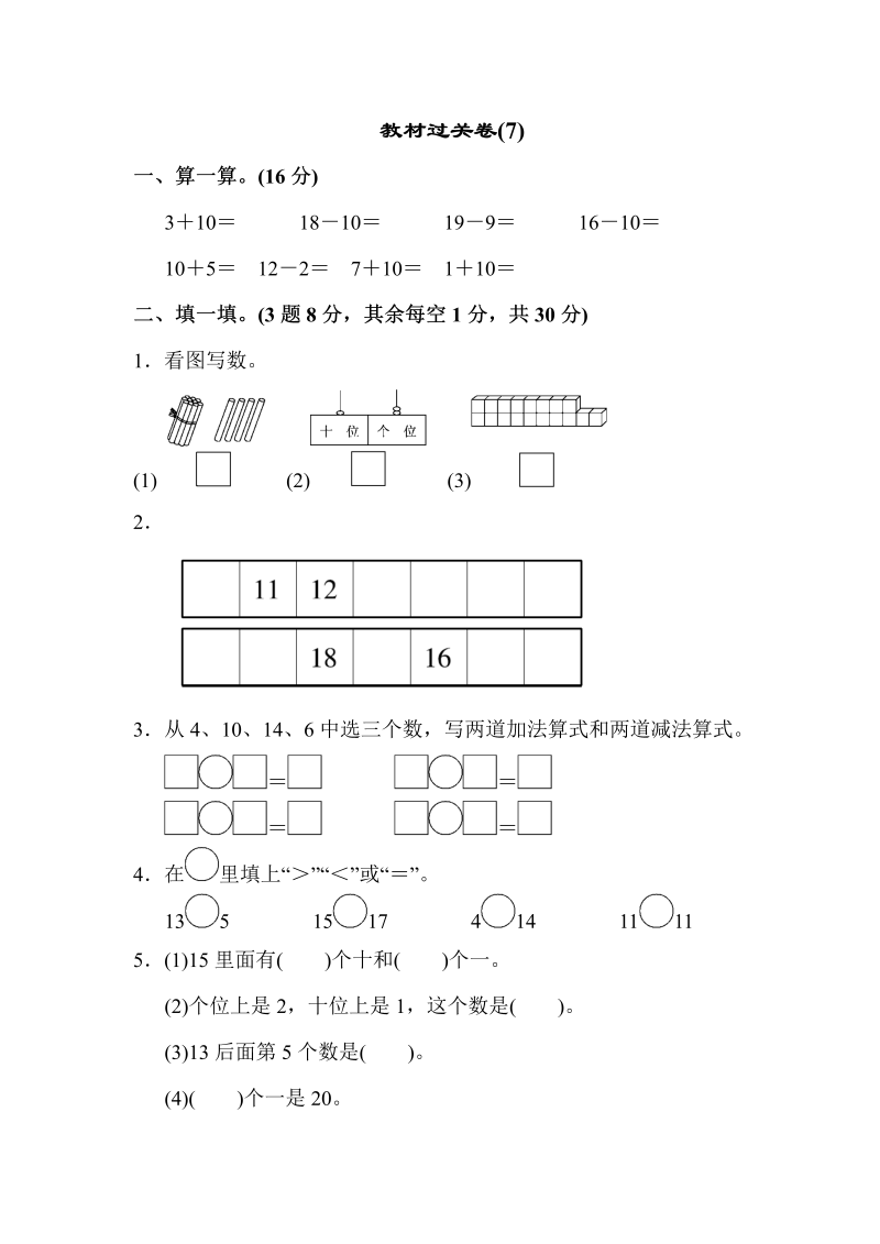 一年级数学上册  教材过关卷(7)（苏教版） 