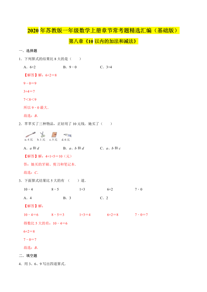 一年级数学上册  【精品】（基础版）第八章《10以内的加法和减法》章节常考题精选汇编（解析版）（苏教版） 