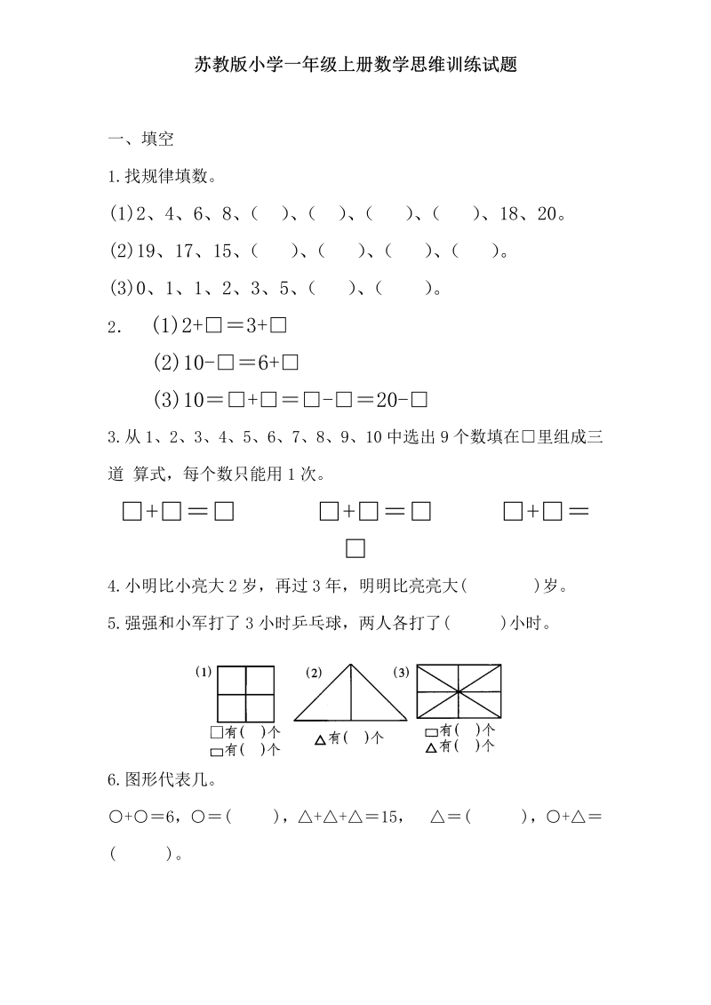 一年级数学上册  专题训练思维训练试题（苏教版） 