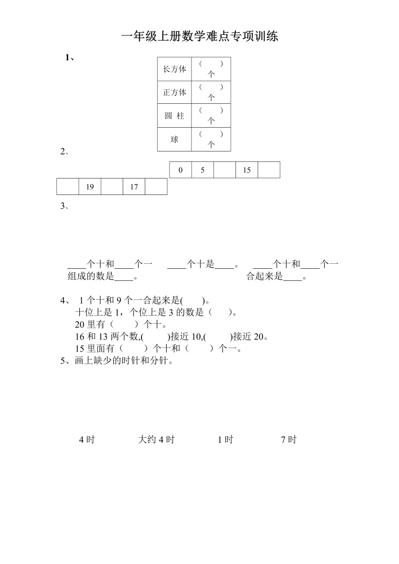 一年级数学上册  专题训练难点专项训练（苏教版） 