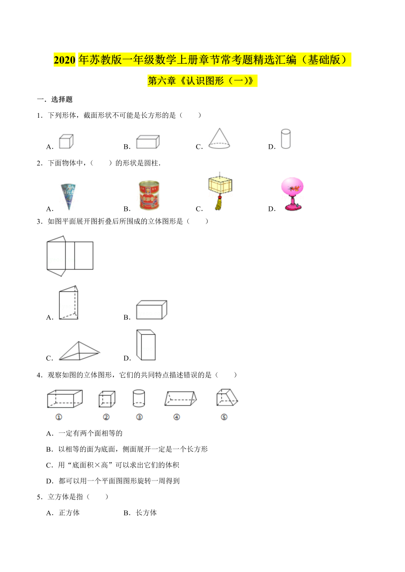 一年级数学上册  【精品】（基础版）第六章《认识图形（一）》章节常考题精选汇编（原卷版）（苏教版） 