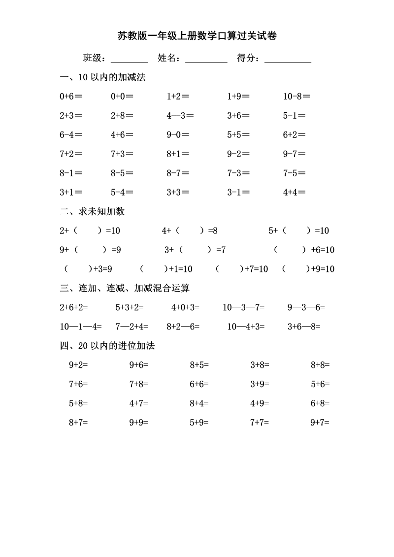 一年级数学上册  专题训练口算分类复习（苏教版） 