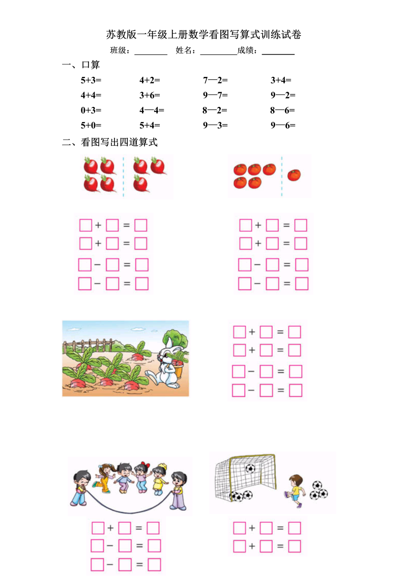 一年级数学上册  专题训练看图写算式训练试卷（彩版）（苏教版） 