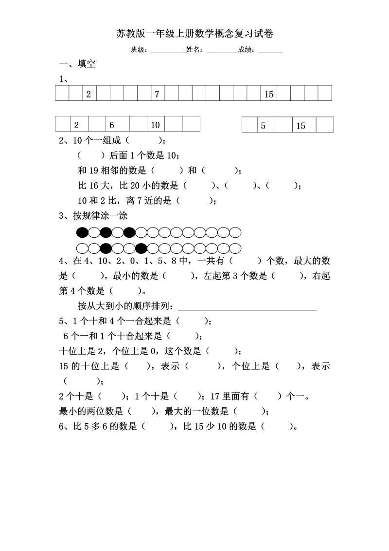 一年级数学上册  专题训练概念分类复习试卷（苏教版） 