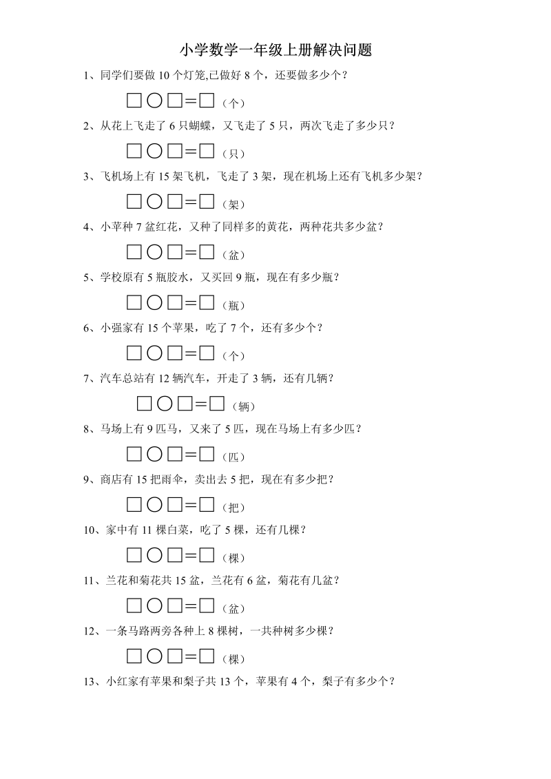 一年级数学上册  专题训练解决问题（苏教版） 