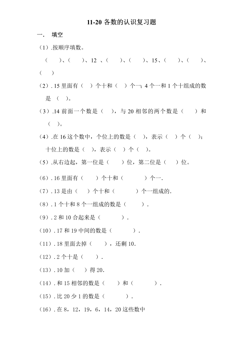 一年级数学上册  专题训练1120各数的认识复习题（苏教版） 