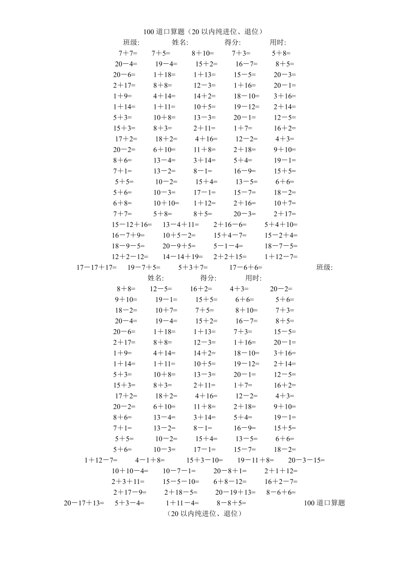 一年级数学上册  专题训练20以内加减法口算题(4000道)（苏教版） 