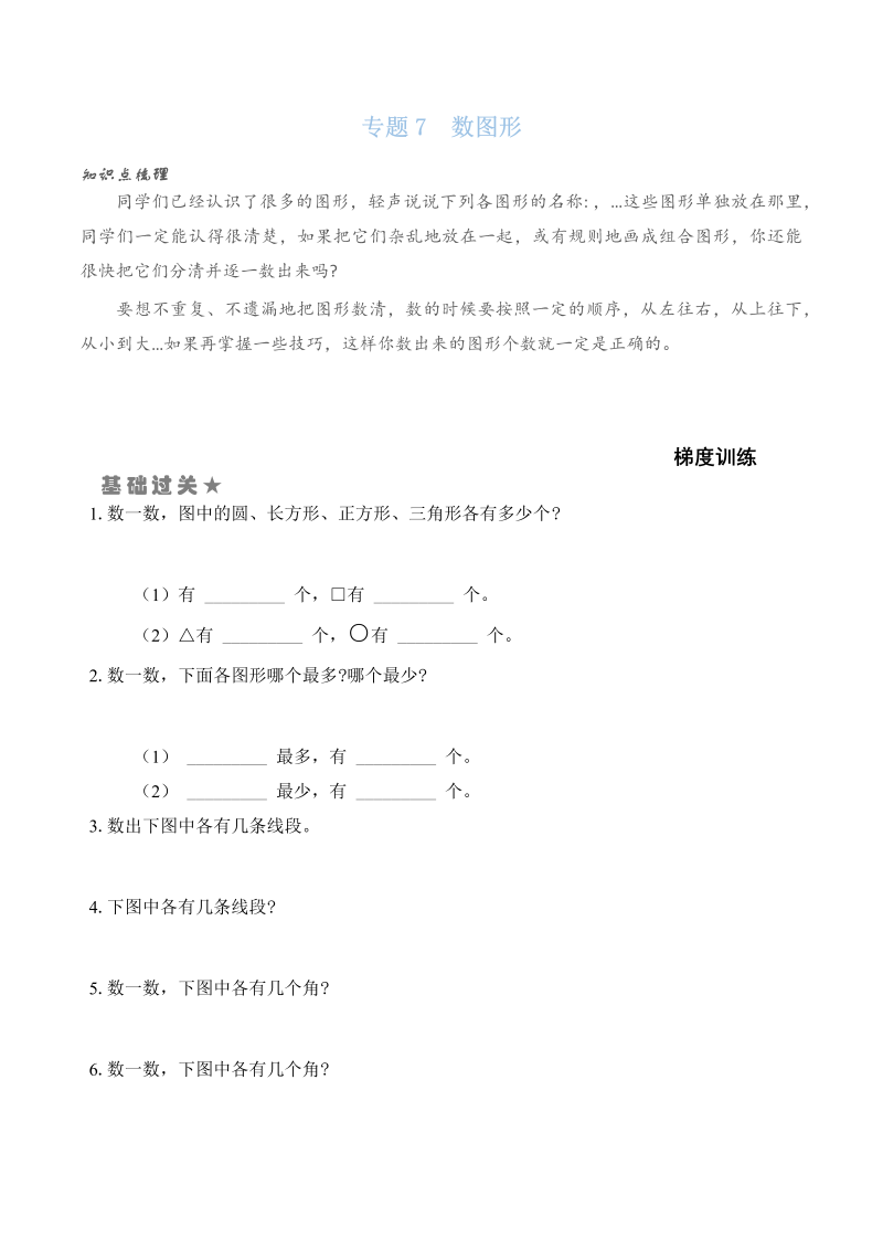 一年级数学上册  专题7  数图形（学生版）（苏教版） 