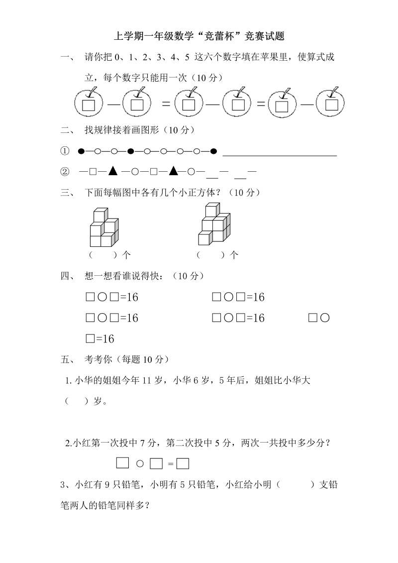 一年级数学上册  专题训练“竞蕾杯”竞赛试题（苏教版） 