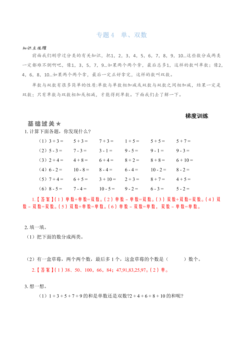 一年级数学上册  专题4  单、双数 （教师版）（苏教版） 