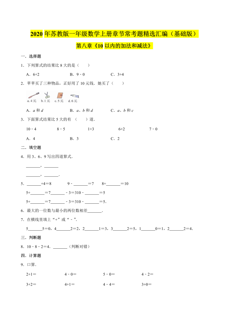 一年级数学上册  【精品】（基础版）第八章《10以内的加法和减法》章节常考题精选汇编（原卷版）（苏教版） 