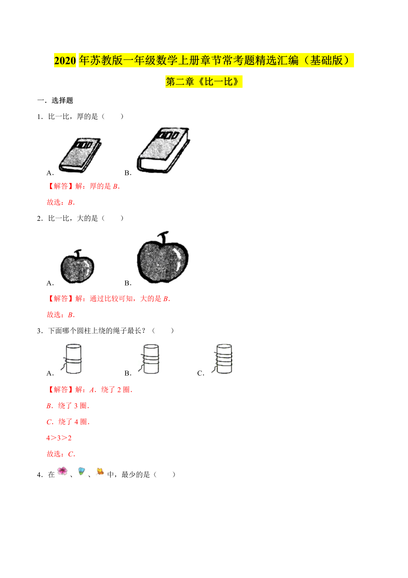 一年级数学上册  【精品】（基础版）第二章《比一比》章节常考题精选汇编（解析版）（苏教版） 