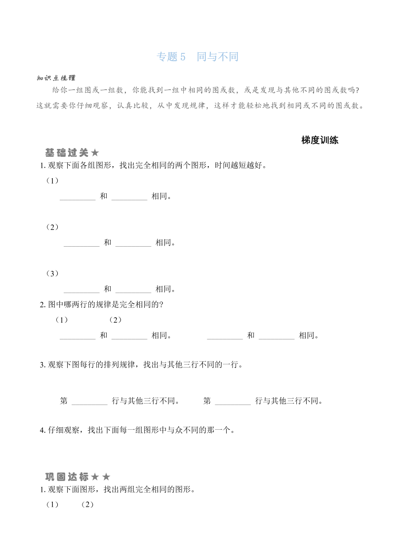 一年级数学上册  专题5  同与不同 （学生版）（苏教版） 