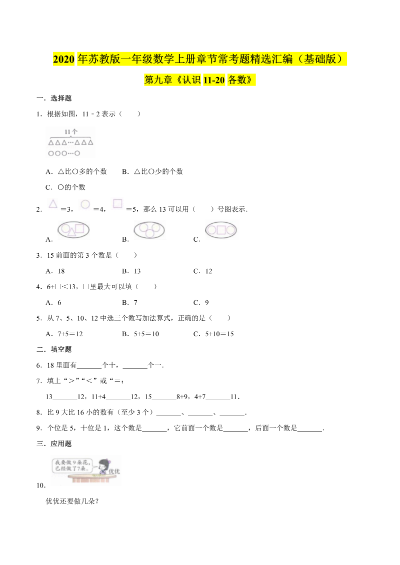 一年级数学上册  【精品】（基础版）第九章《认识1120各数》章节常考题精选汇编（原卷版）（苏教版） 