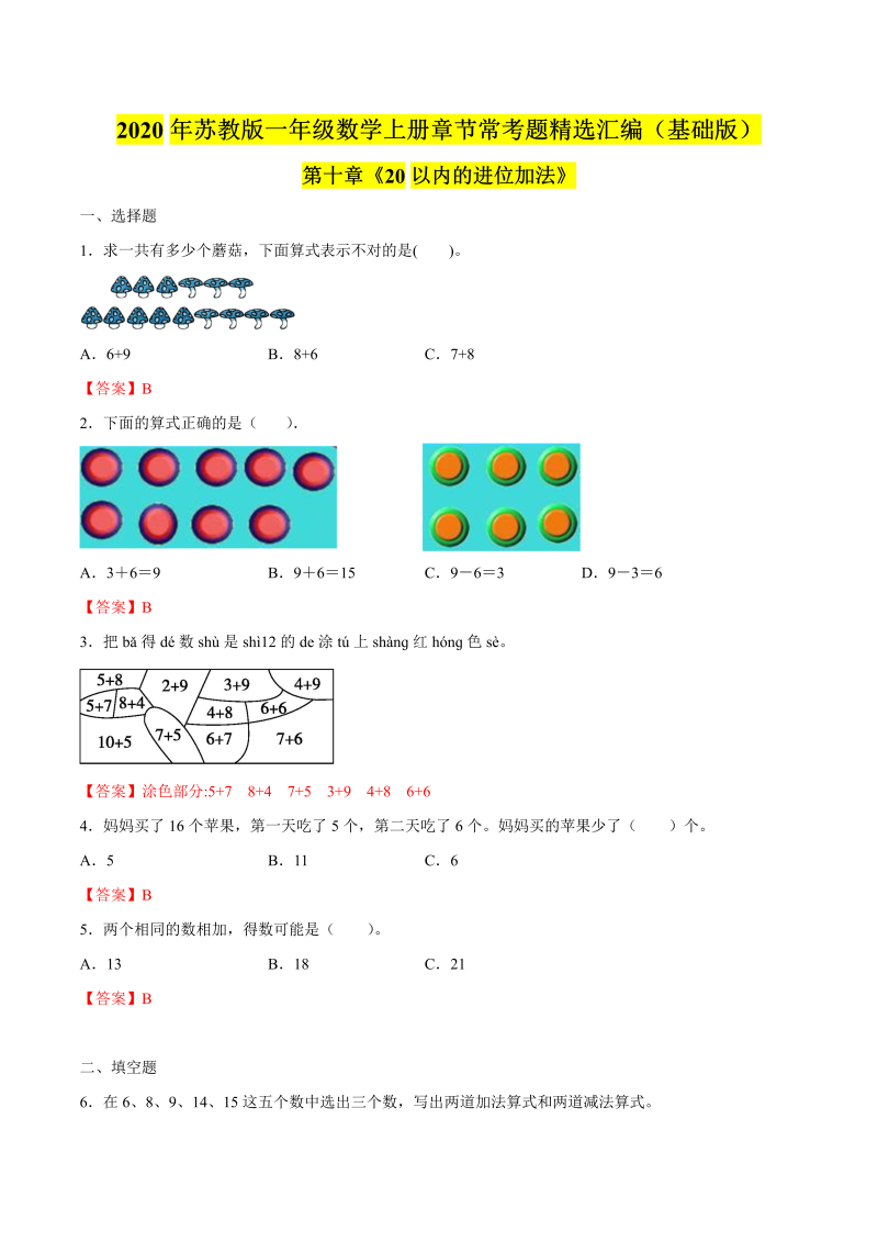 一年级数学上册  【精品】（基础版）第十章《20以内的进位加法》章节常考题精选汇编（解析版）（苏教版） 