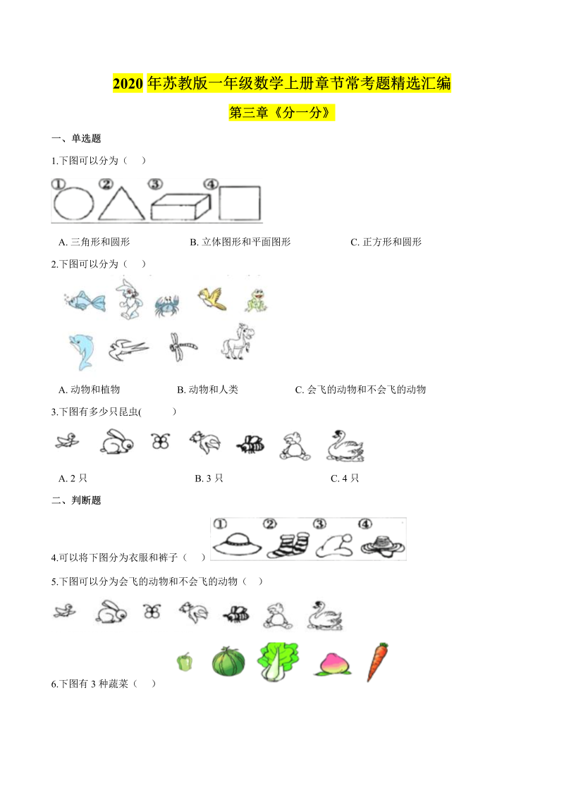 一年级数学上册  【精品】第三章《分一分》章节常考题精选汇编（原卷版）（苏教版） 