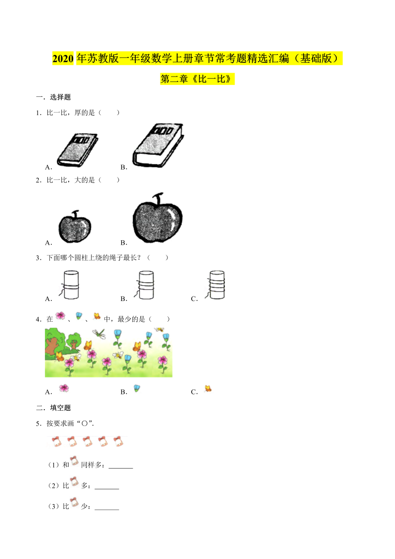 一年级数学上册  【精品】（基础版）第二章《比一比》章节常考题精选汇编（原卷版）（苏教版） 