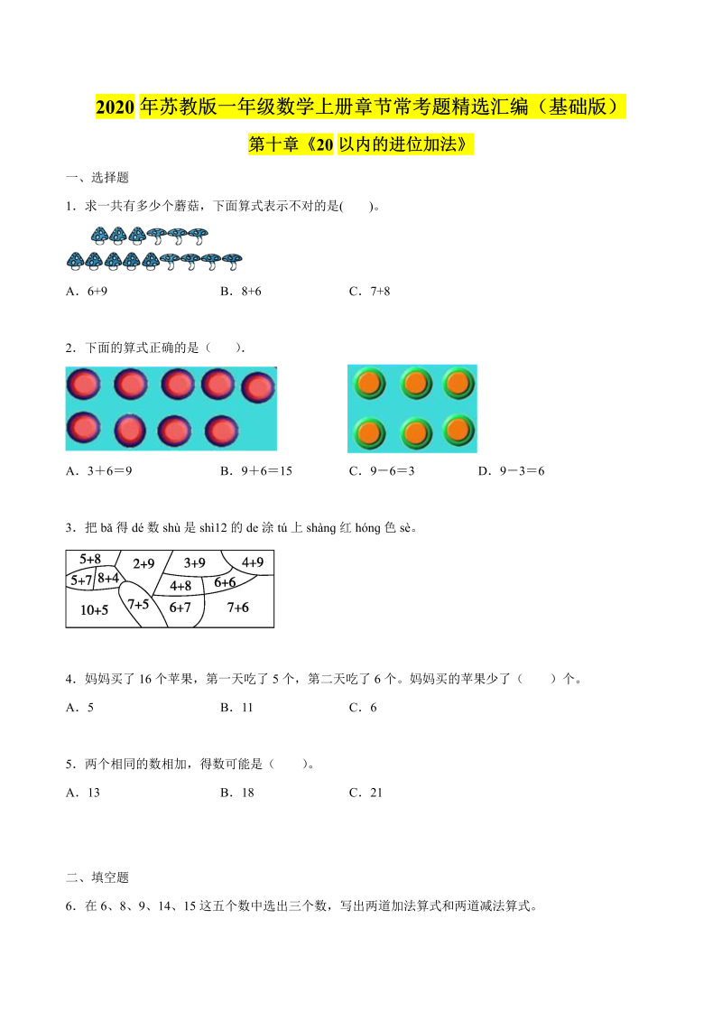 一年级数学上册  【精品】（基础版）第十章《20以内的进位加法》章节常考题精选汇编（原卷版）（苏教版） 