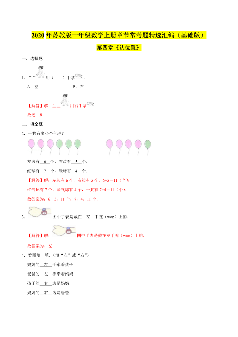 一年级数学上册  【精品】（基础版）第四章《认位置》章节常考题精选汇编（解析版）（苏教版） 