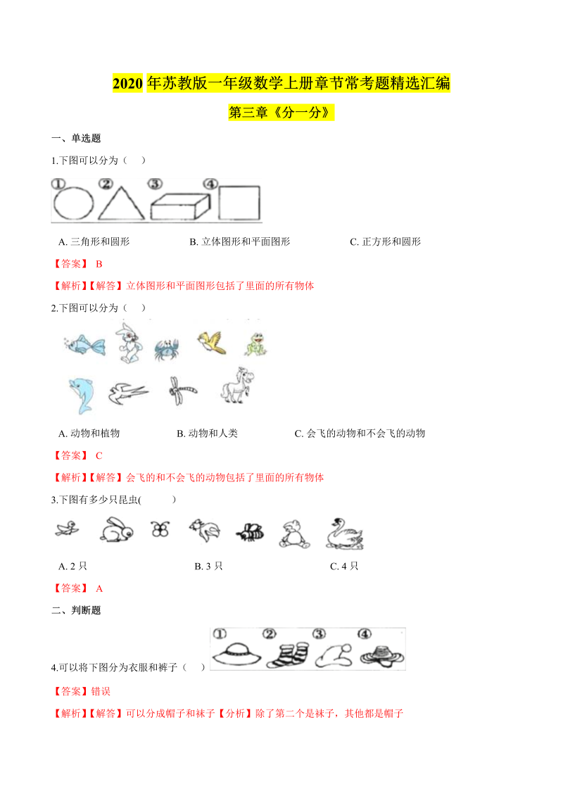 一年级数学上册  【精品】第三章《分一分》章节常考题精选汇编（解析版）（苏教版） 