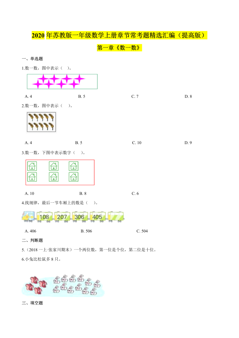 一年级数学上册  【精品】（提高版）第一章《数一数》章节常考题精选汇编（原卷版）（苏教版） 