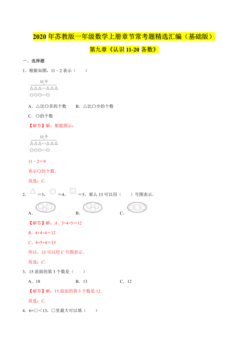 一年级数学上册  【精品】（基础版）第九章《认识1120各数》章节常考题精选汇编（解析版）（苏教版） 