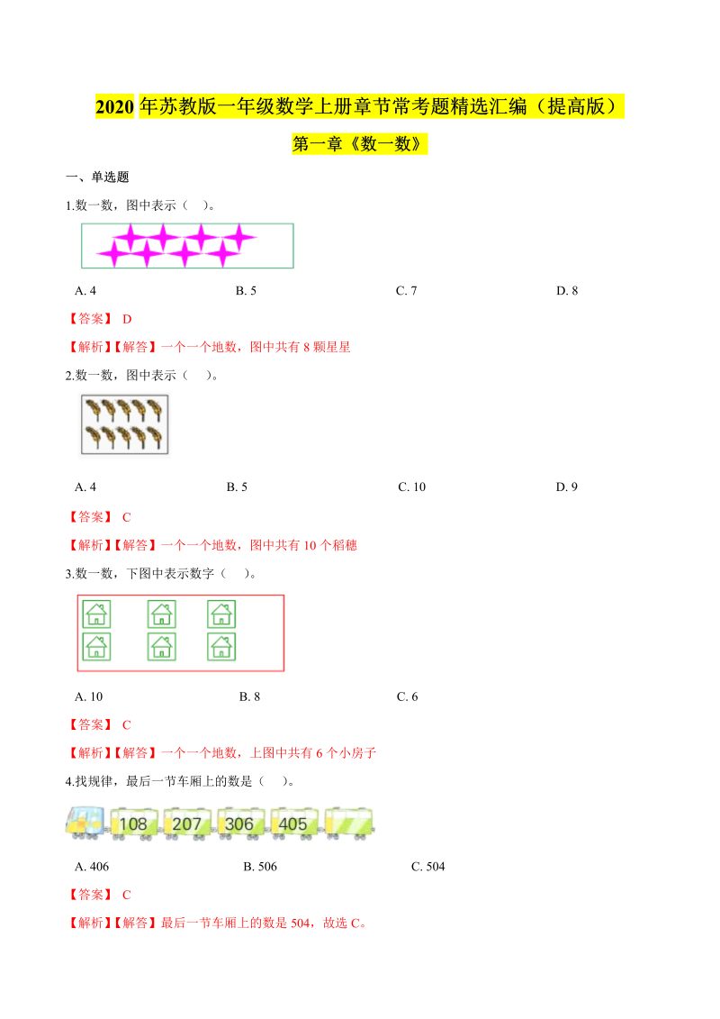 一年级数学上册  【精品】（提高版）第一章《数一数》章节常考题精选汇编（解析版）（苏教版） 