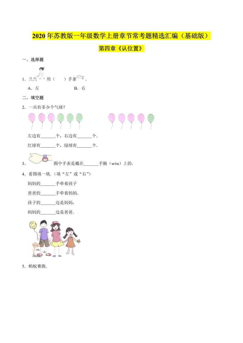 一年级数学上册  【精品】（基础版）第四章《认位置》章节常考题精选汇编（原卷版）（苏教版） 