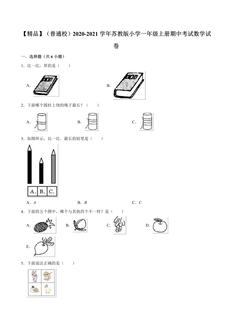 一年级数学上册  【精品】（普通校）20202021学年期中考试数学试卷（解析版）（苏教版） 