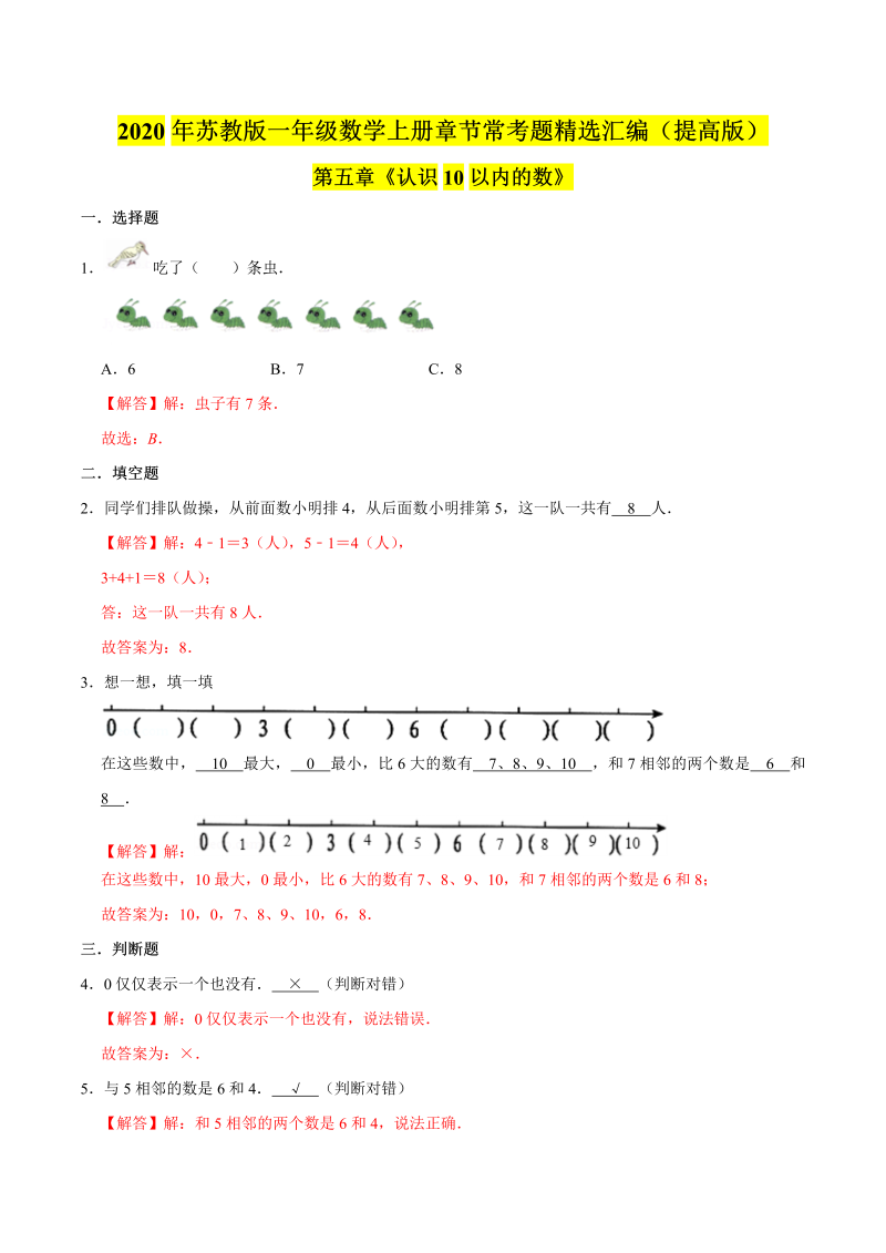 一年级数学上册  【精品】（提高版）第五章《认识10以内的数》章节常考题精选汇编（解析版）（苏教版） 