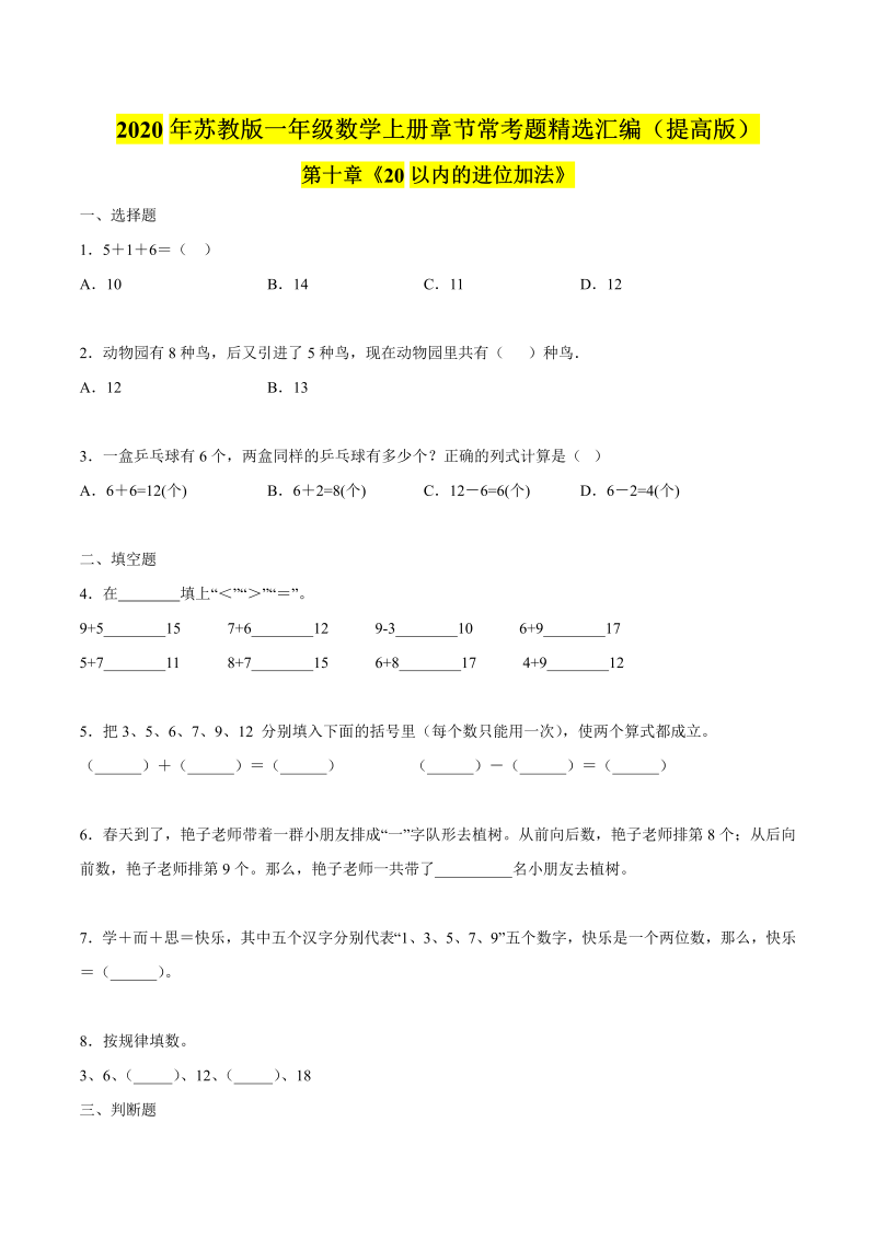 一年级数学上册  【精品】（提高版）第十章《20以内的进位加法》章节常考题精选汇编（原卷版）（苏教版） 