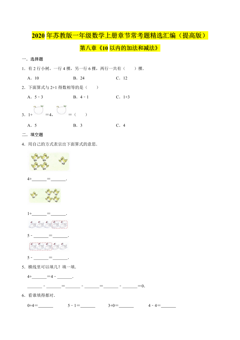 一年级数学上册  【精品】（提高版）第八章《10以内的加法和减法》章节常考题精选汇编（原卷版）（苏教版） 