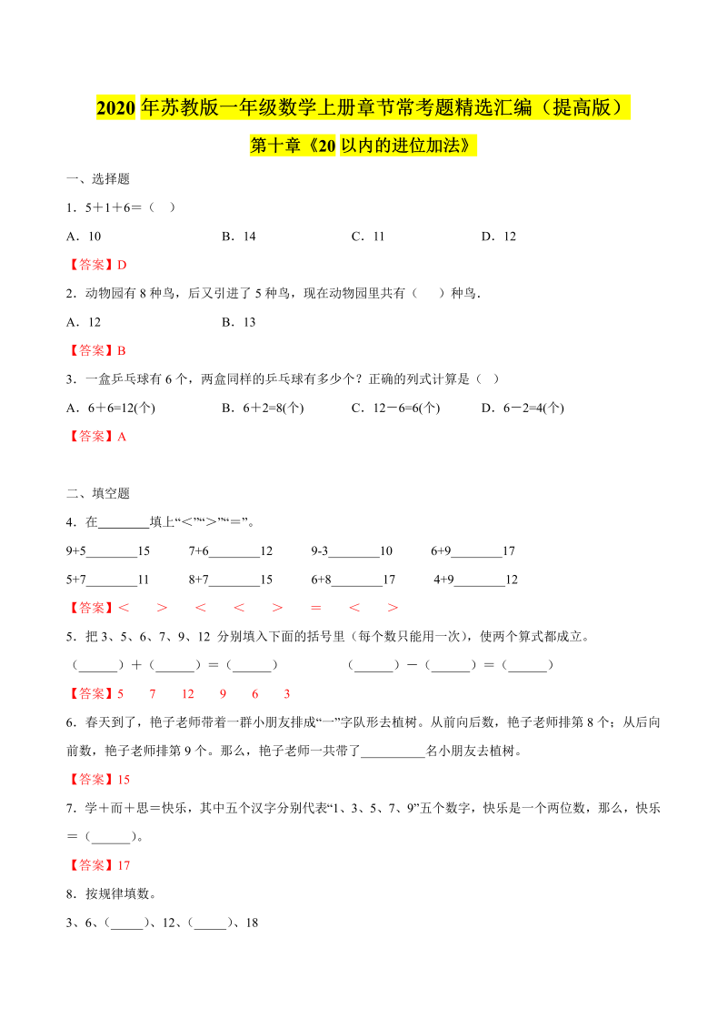 一年级数学上册  【精品】（提高版）第十章《20以内的进位加法》章节常考题精选汇编（解析版）（苏教版） 