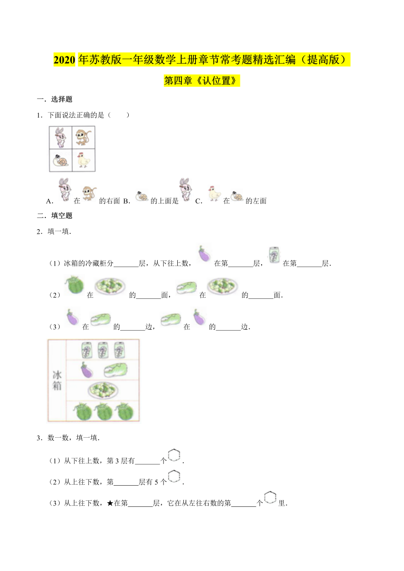 一年级数学上册  【精品】（提高版）第四章《认位置》章节常考题精选汇编（原卷版）（苏教版） 