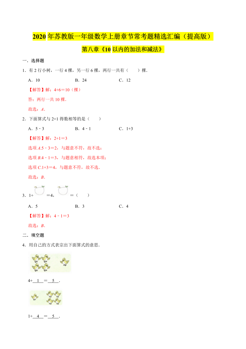 一年级数学上册  【精品】（提高版）第八章《10以内的加法和减法》章节常考题精选汇编（解析版）（苏教版） 