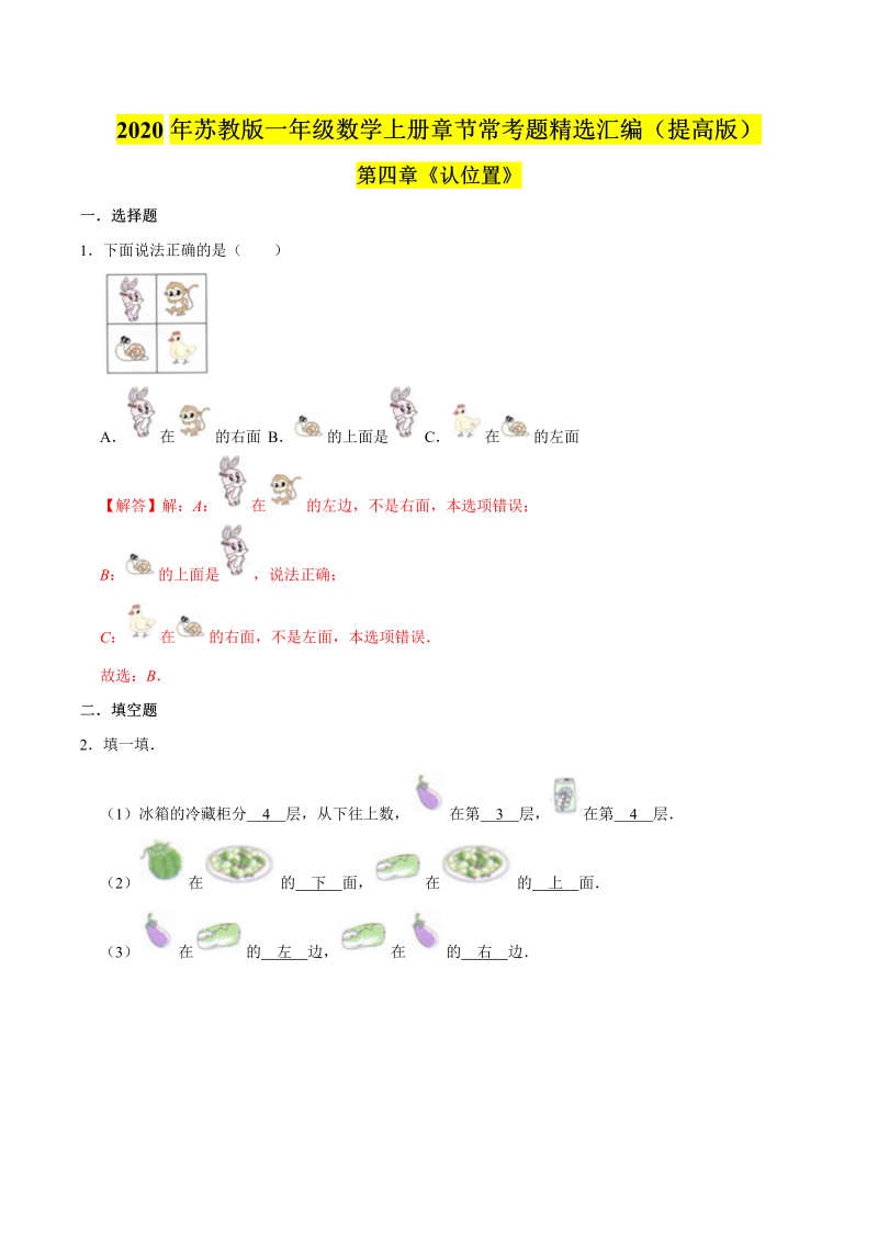 一年级数学上册  【精品】（提高版）第四章《认位置》章节常考题精选汇编（解析版）（苏教版） 