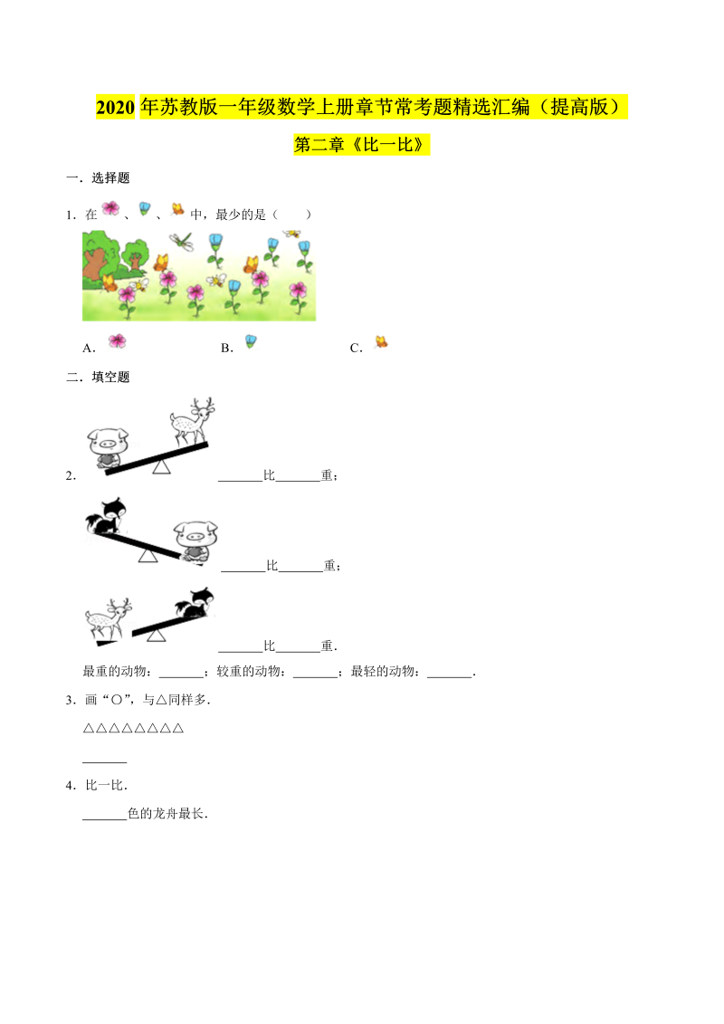 一年级数学上册  【精品】（提高版）第二章《比一比》章节常考题精选汇编（原卷版）（苏教版） 