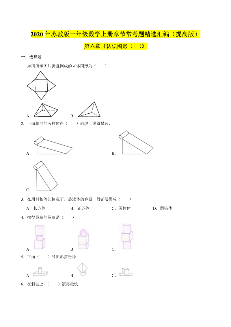 一年级数学上册  【精品】（提高版）第六章《认识图形（一）》章节常考题精选汇编（原卷版）（苏教版） 