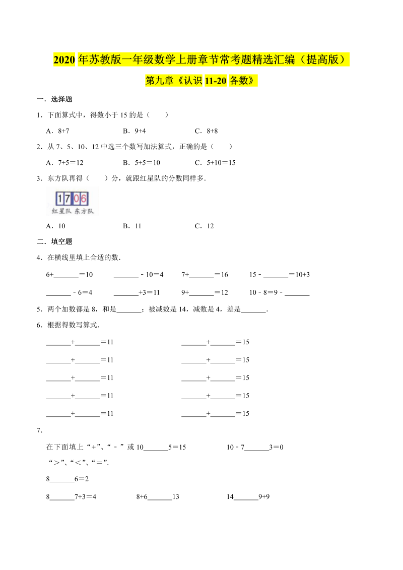 一年级数学上册  【精品】（提高版）第九章《认识1120各数》章节常考题精选汇编（原卷版）（苏教版） 