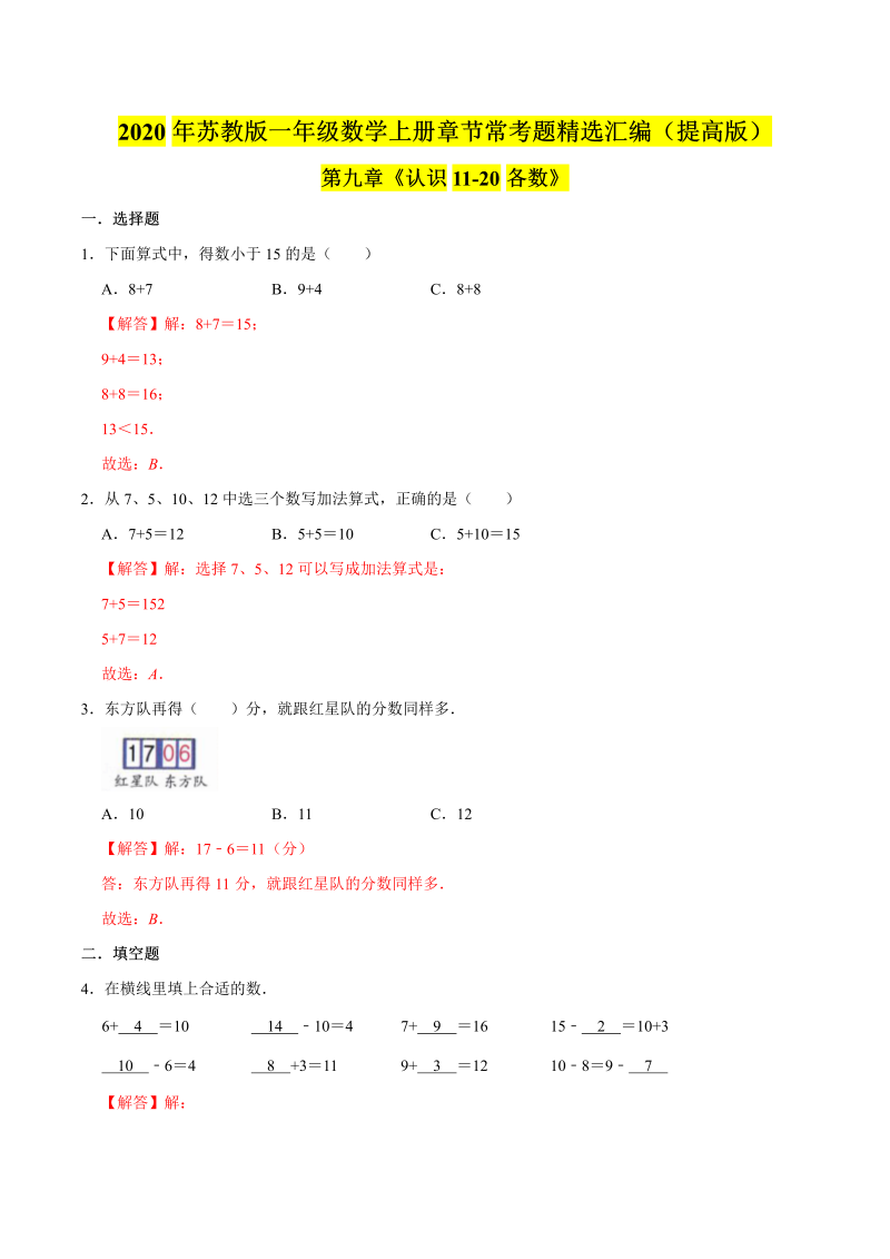 一年级数学上册  【精品】（提高版）第九章《认识1120各数》章节常考题精选汇编（解析版）（苏教版） 