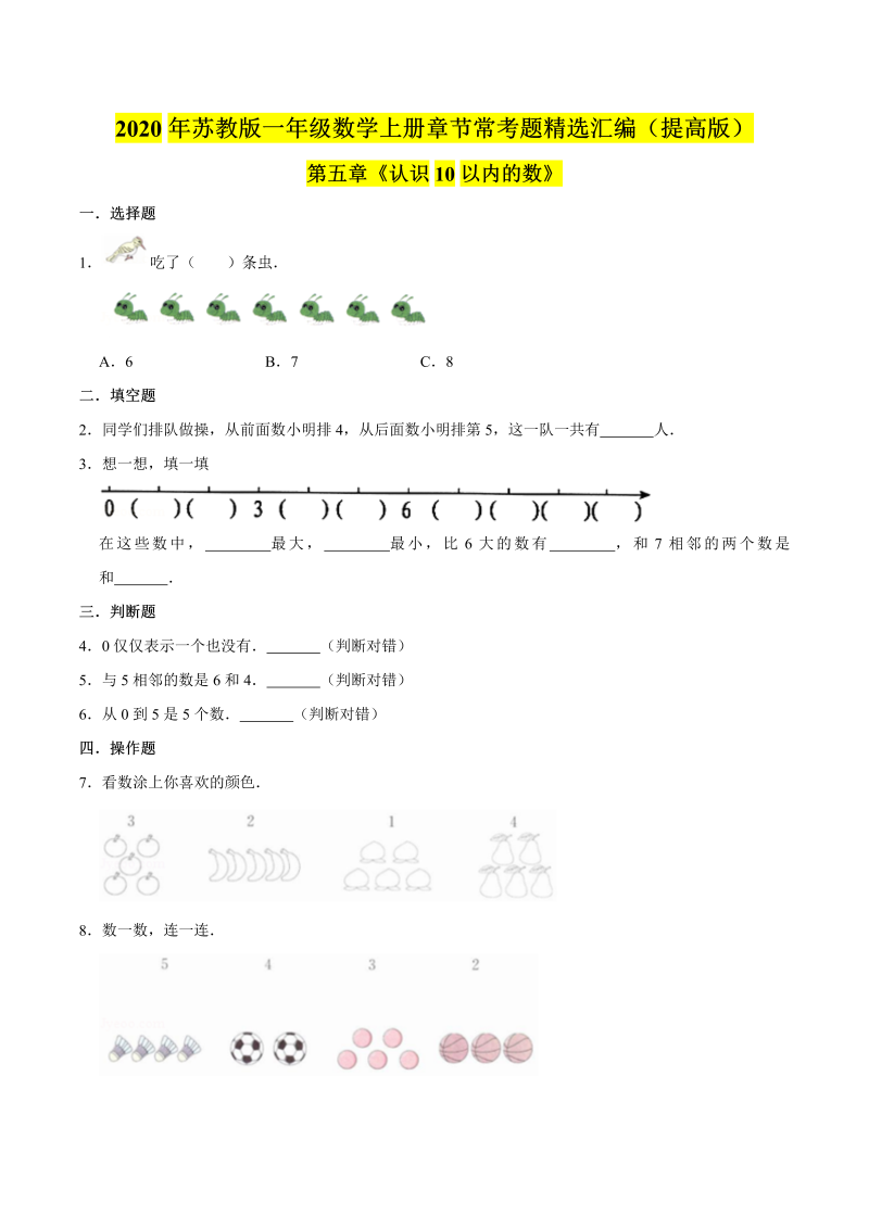 一年级数学上册  【精品】（提高版）第五章《认识10以内的数》章节常考题精选汇编（原卷版）（苏教版） 