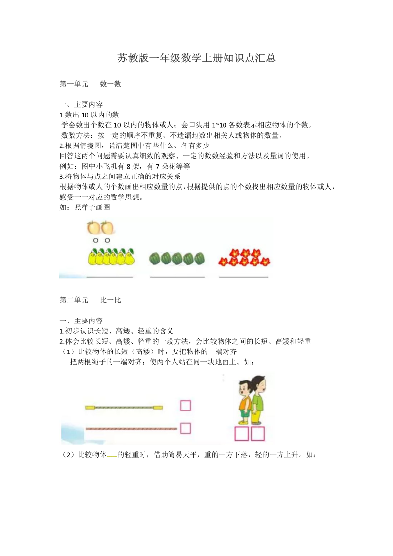 一年级数学上册  知识点汇总  （苏教版） 