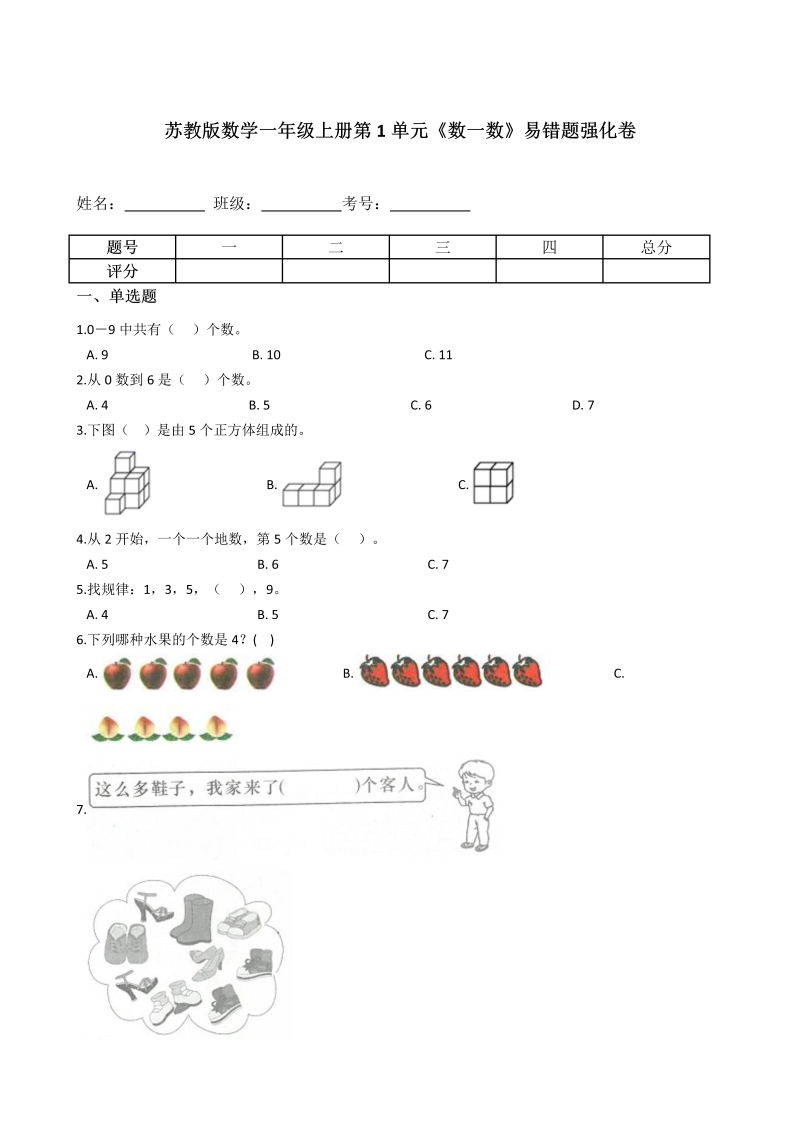 一年级数学上册  第1单元《数一数》易错题强化卷含答案（苏教版） 