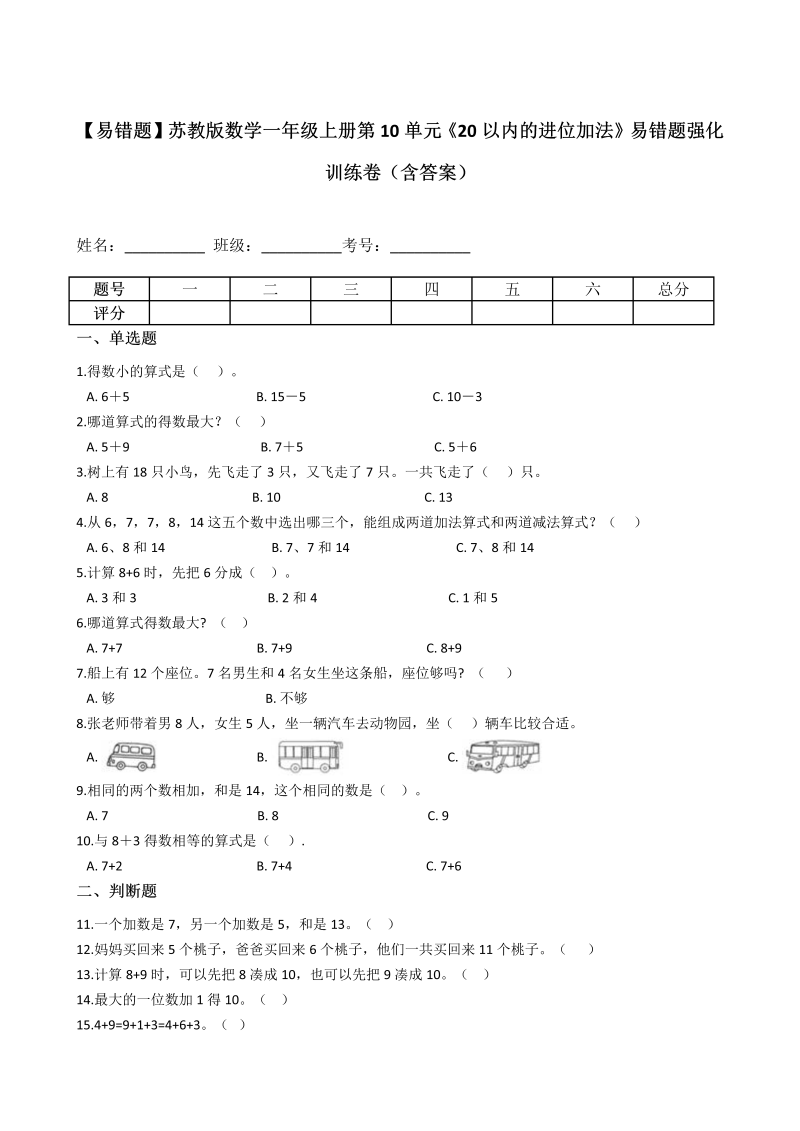 一年级数学上册  【易错题】第10单元《20以内的进位加法》强化训练卷（含答案）（苏教版） 