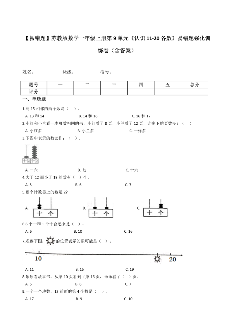 一年级数学上册  【易错题】第9单元《认识1120各数》强化训练卷（含答案）（苏教版） 