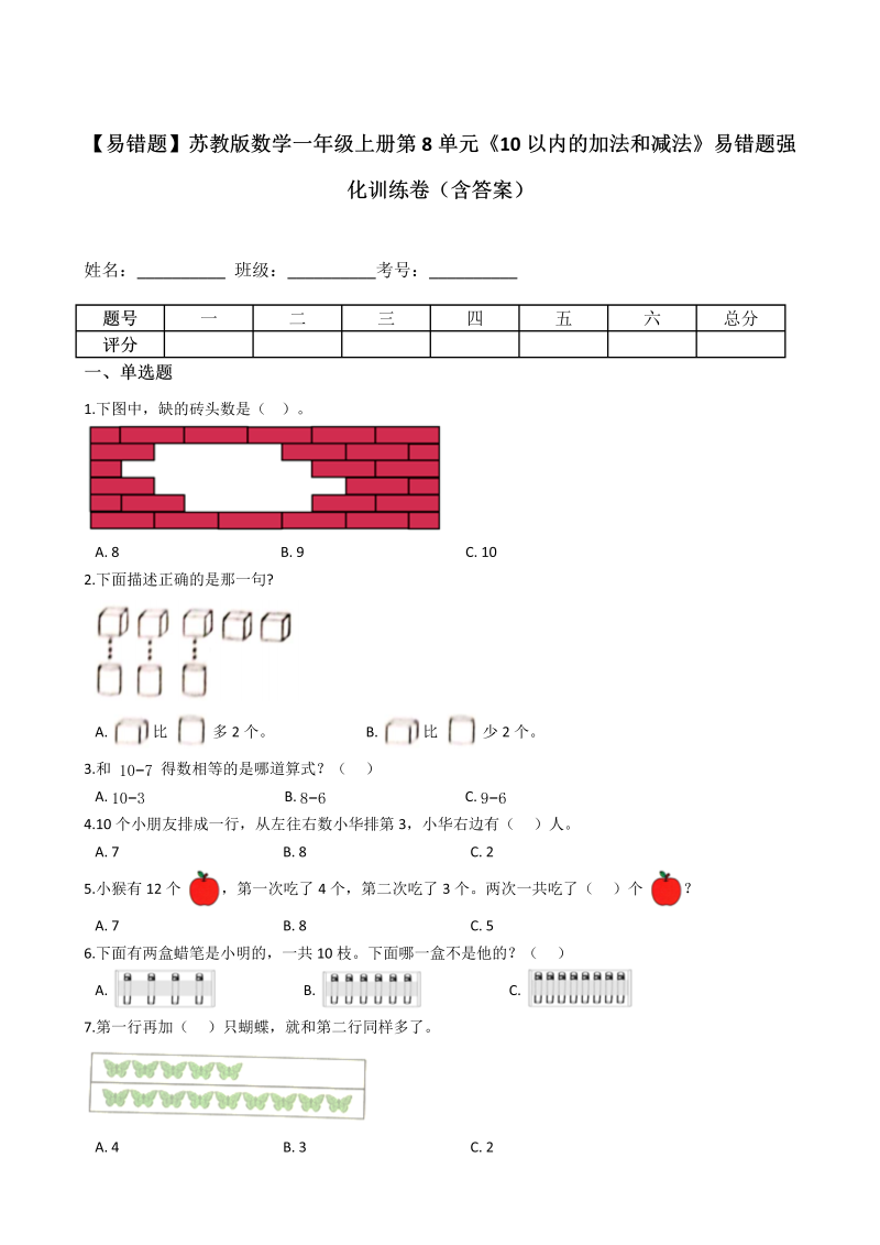 一年级数学上册  【易错题】第8单元《10以内的加法和减法》强化训练卷（含答案）（苏教版） 